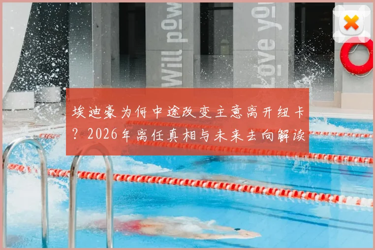 埃迪豪为何中途改变主意离开纽卡？2026年离任真相与未来去向解读