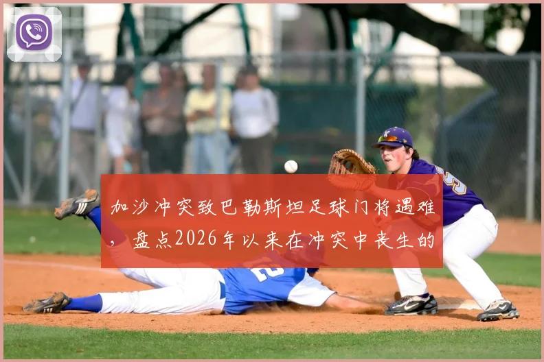 加沙冲突致巴勒斯坦足球门将遇难,盘点2026年以来在冲突中丧生的体育界人士