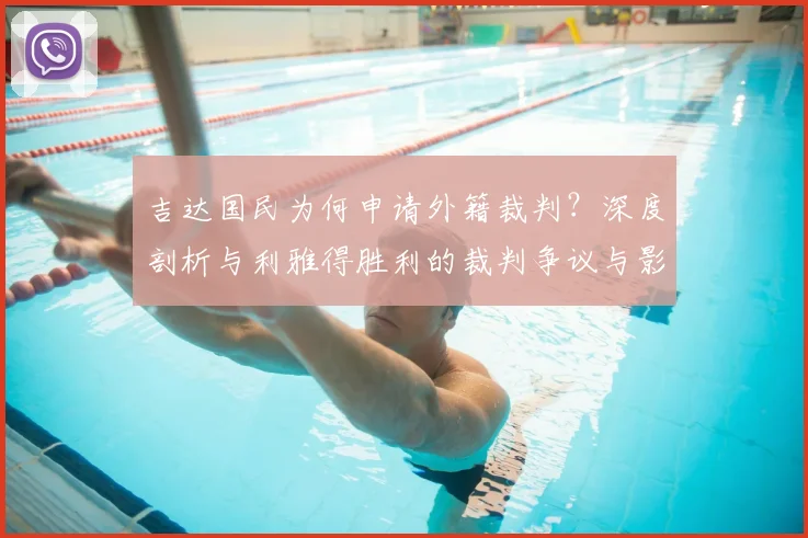 吉达国民为何申请外籍裁判？深度剖析与利雅得胜利的裁判争议与影响