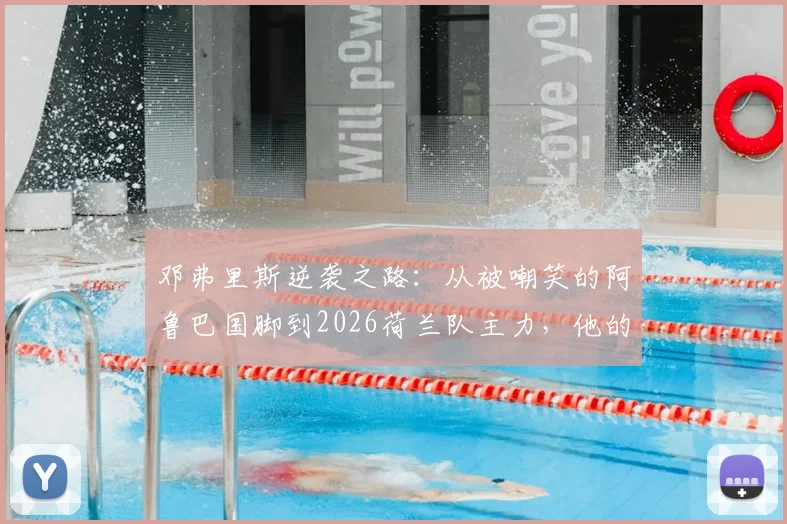 邓弗里斯逆袭之路:从被嘲笑的阿鲁巴国脚到2026荷兰队主力,他的誓言如何成真?