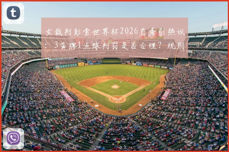 女裁判彭索世界杯2026首秀引热议：3黄牌1点球判罚是否合理？规则深度解读