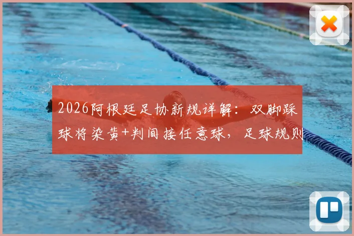 2026阿根廷足协新规详解：双脚踩球将染黄+判间接任意球，足球规则有哪些变化？