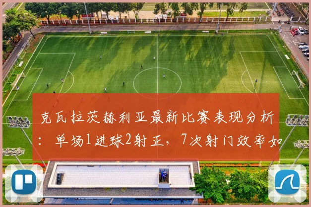 克瓦拉茨赫利亚最新比赛表现分析：单场1进球2射正，7次射门效率如何