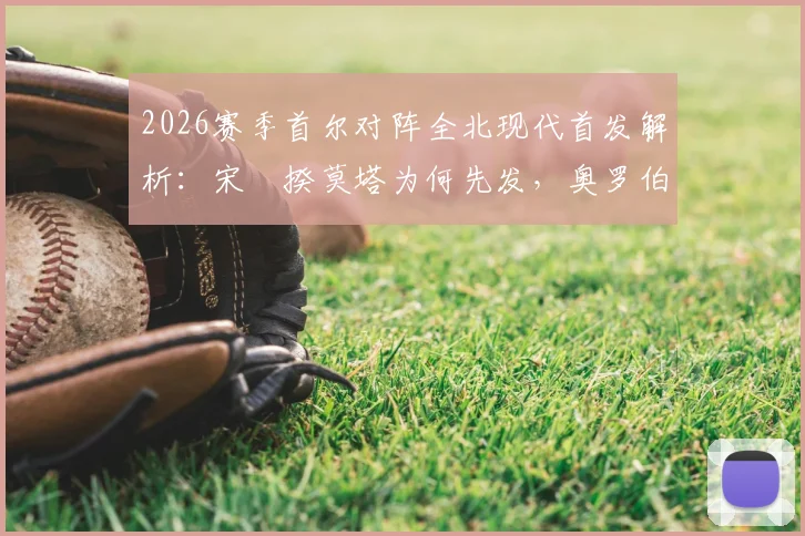 2026赛季首尔对阵全北现代首发解析：宋旻揆莫塔为何先发，奥罗伯文宣民替补藏何玄机？