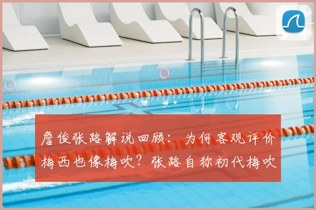 詹俊张路解说回顾:为何客观评价梅西也像梅吹?张路自称初代梅吹的来龙去脉解析